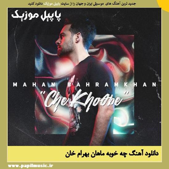 Mahan Bahram Khan Che Khobe دانلود آهنگ چه خوبه از ماهان بهرام خان